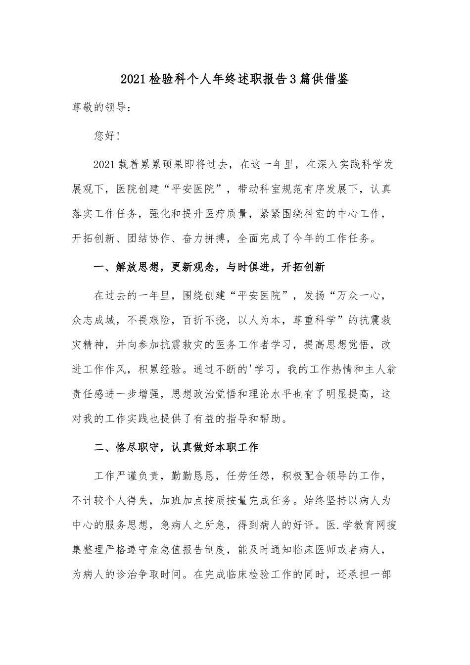 2021检验科个人年终述职报告3篇供借鉴.docx_第1页
