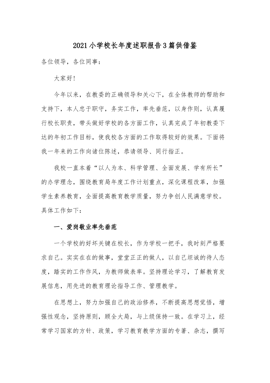 2021小学校长年度述职报告3篇供借鉴.docx_第1页