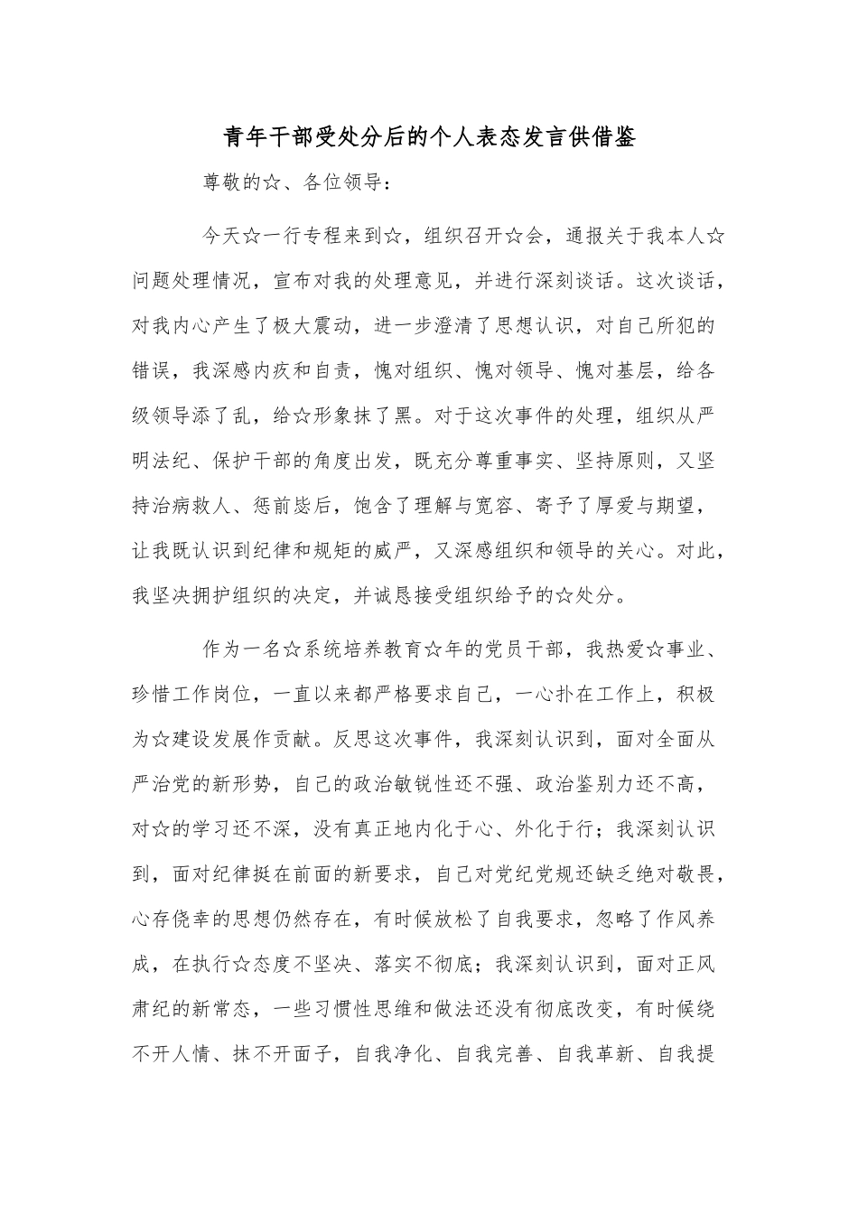 青年干部受处分后的个人表态发言供借鉴.docx_第1页