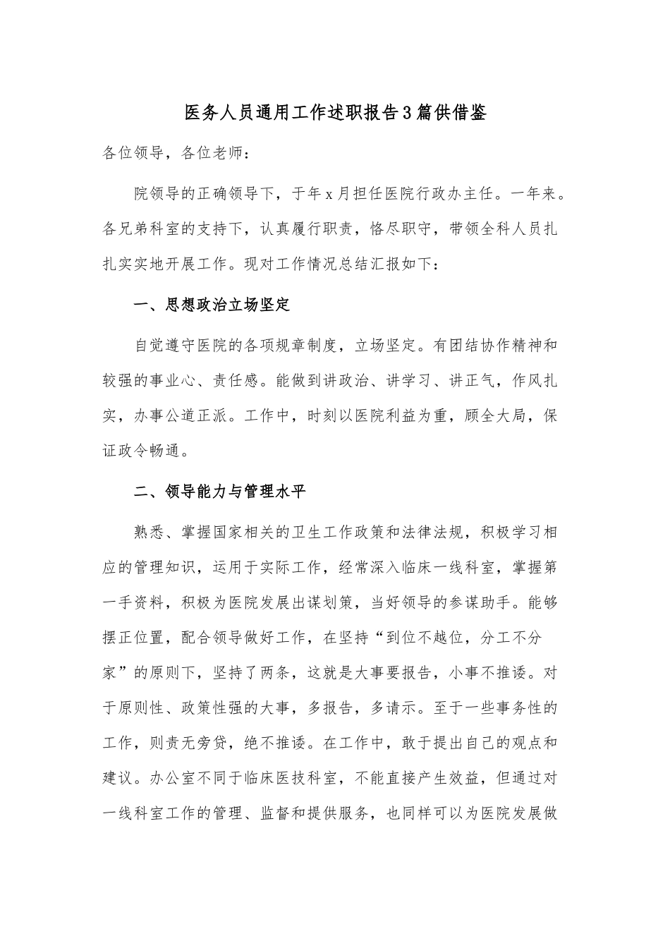 医务人员通用工作述职报告3篇供借鉴.docx_第1页