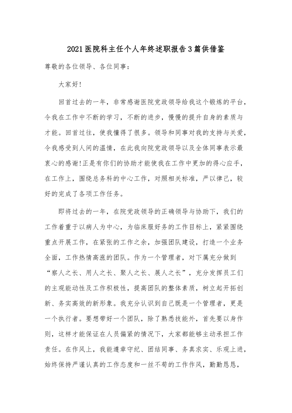 2021医院科主任个人年终述职报告3篇供借鉴.docx_第1页