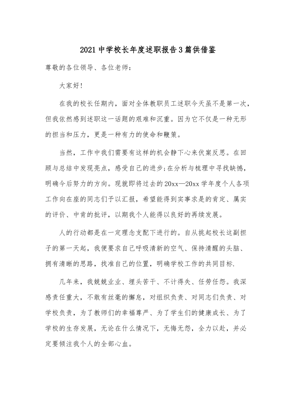 2021中学校长年度述职报告3篇供借鉴.docx_第1页