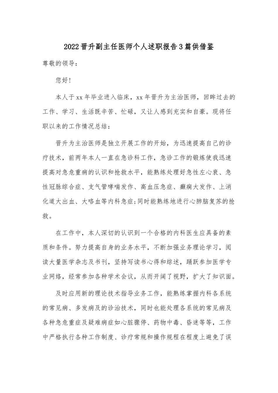 2022晋升副主任医师个人述职报告3篇供借鉴.docx_第1页
