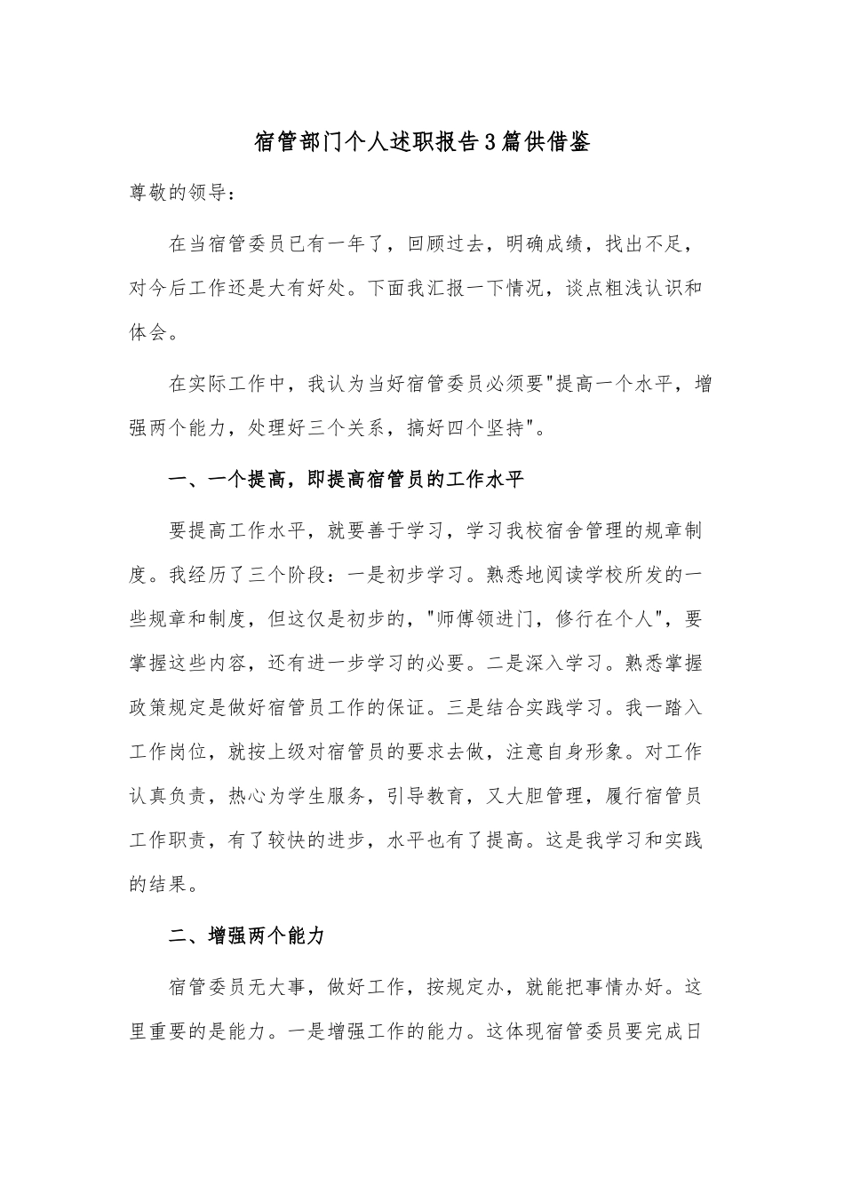宿管部门个人述职报告3篇供借鉴.docx_第1页