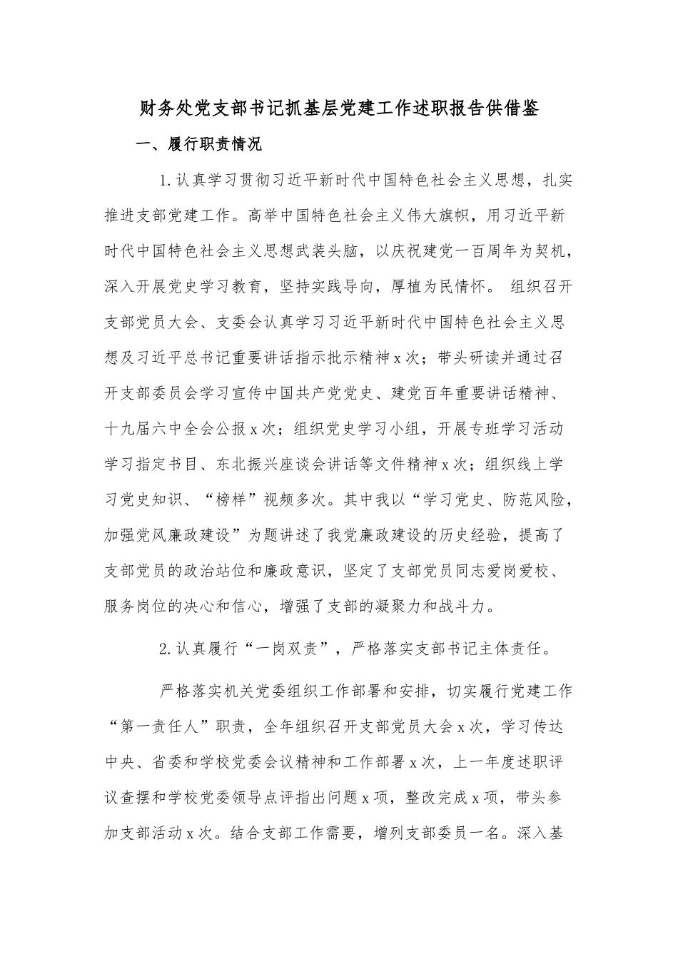 财务处党支部书记抓基层党建工作述职报告供借鉴.docx_第1页