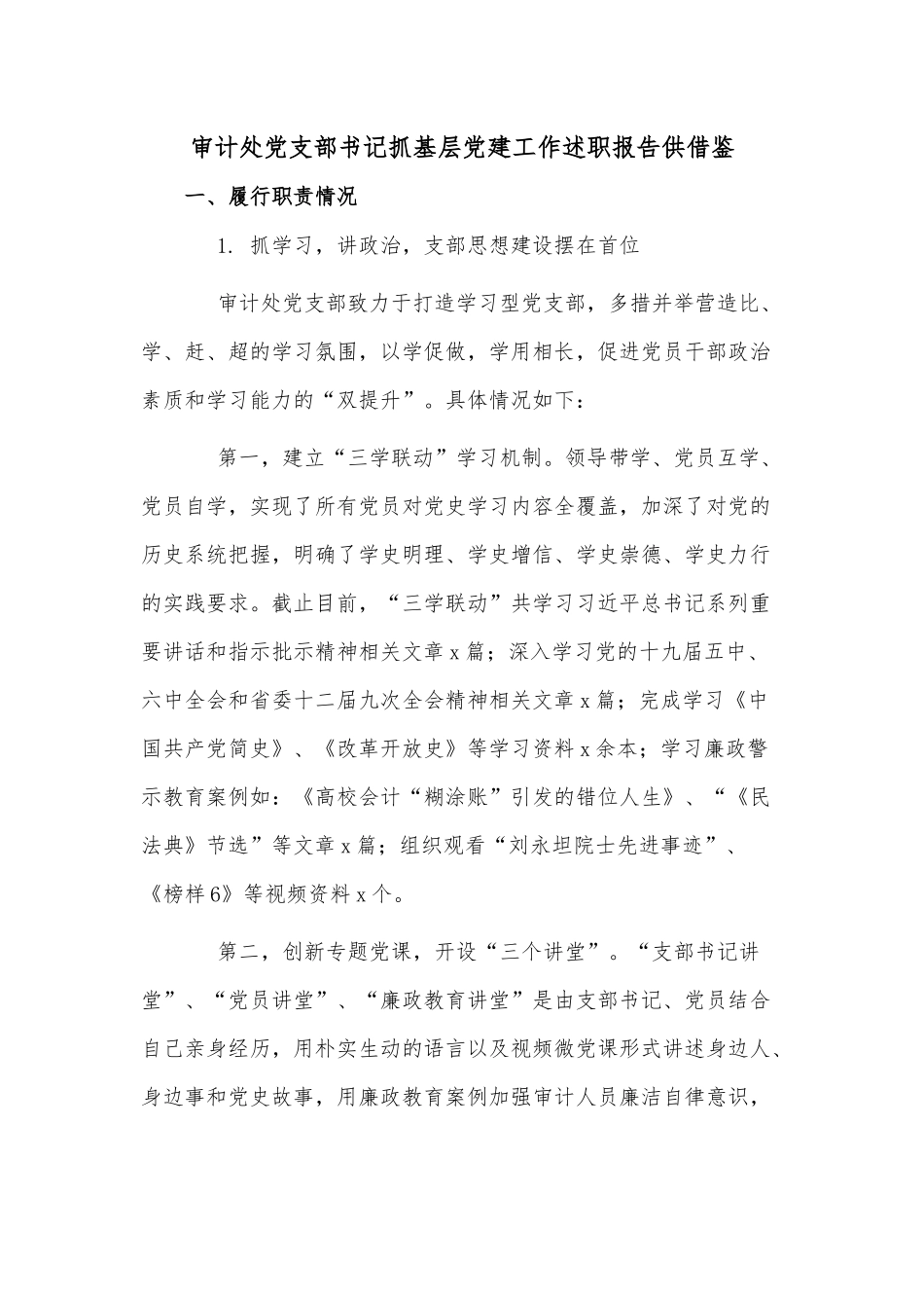 审计处党支部书记抓基层党建工作述职报告供借鉴.docx_第1页