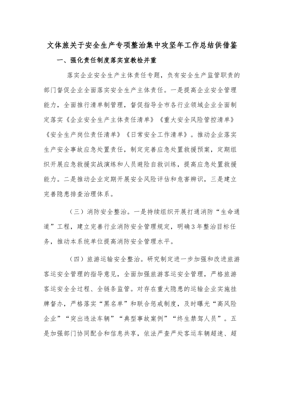 文体旅关于安全生产专项整治集中攻坚年工作总结供借鉴.docx_第1页