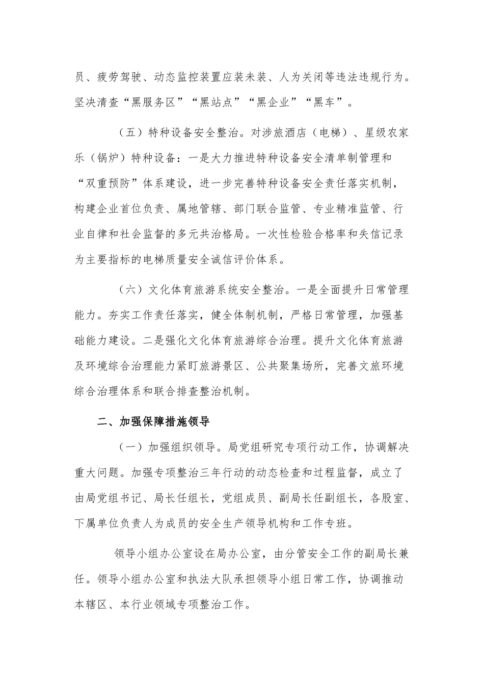 文体旅关于安全生产专项整治集中攻坚年工作总结供借鉴.docx_第2页