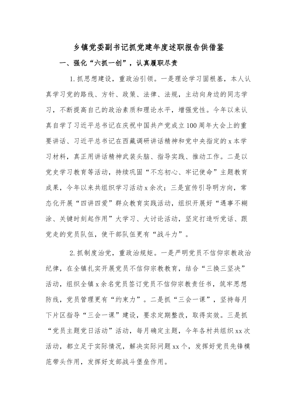 乡镇党委副书记抓党建年度述职报告供借鉴.docx_第1页