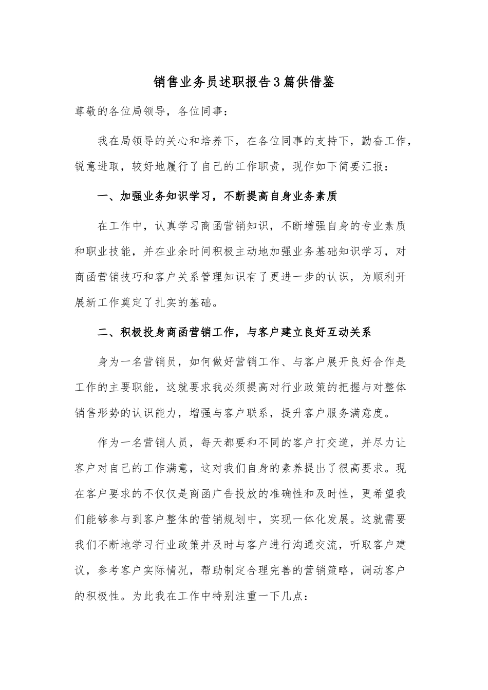 销售业务员述职报告3篇供借鉴.docx_第1页