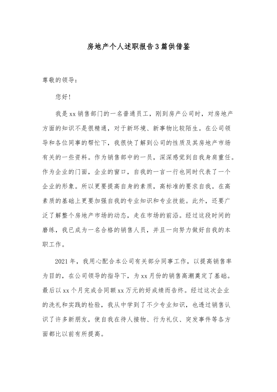 房地产个人述职报告3篇供借鉴.docx_第1页