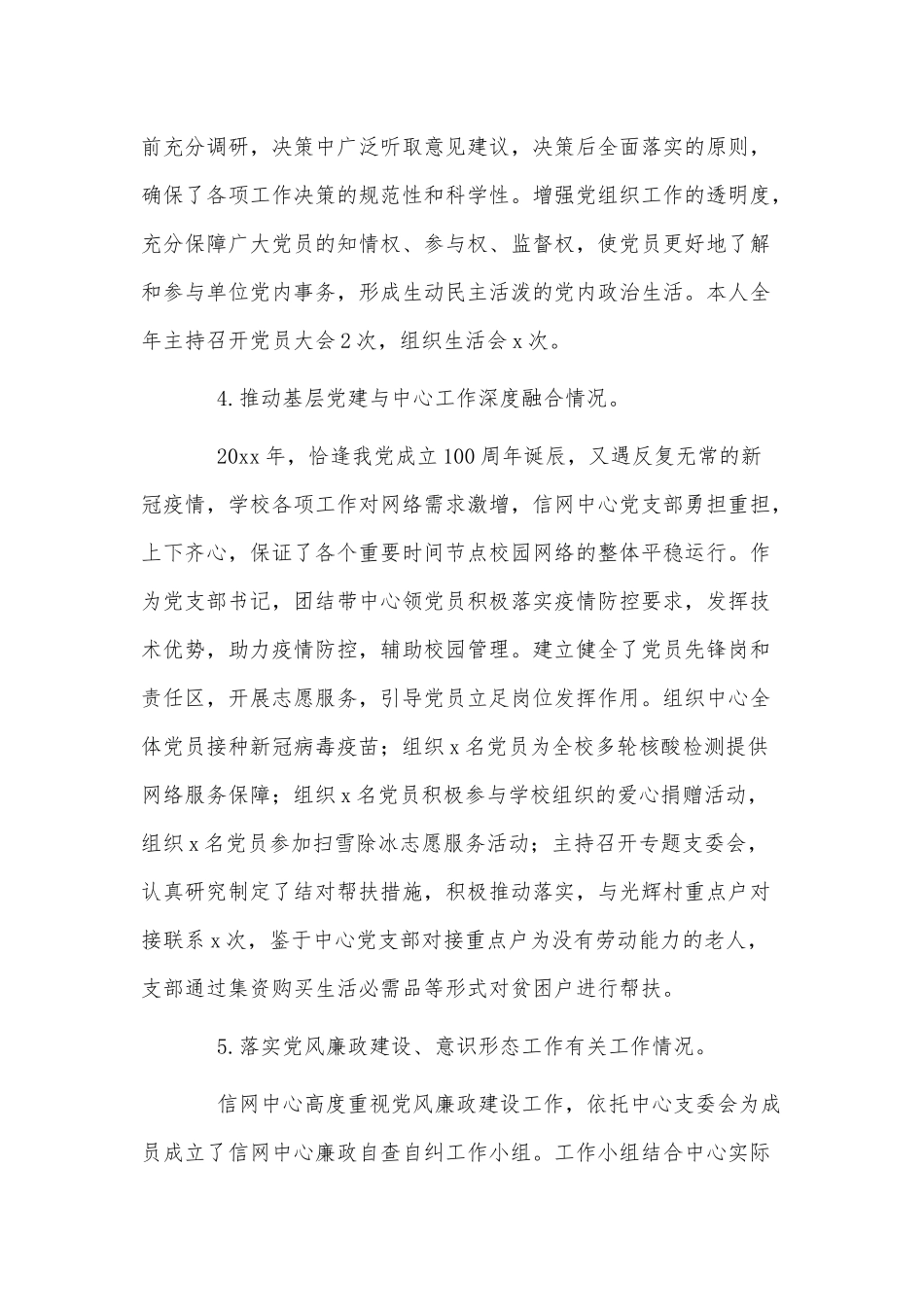 信息与网络中心党支部书记抓基层党建工作述职报告供借鉴.docx_第3页