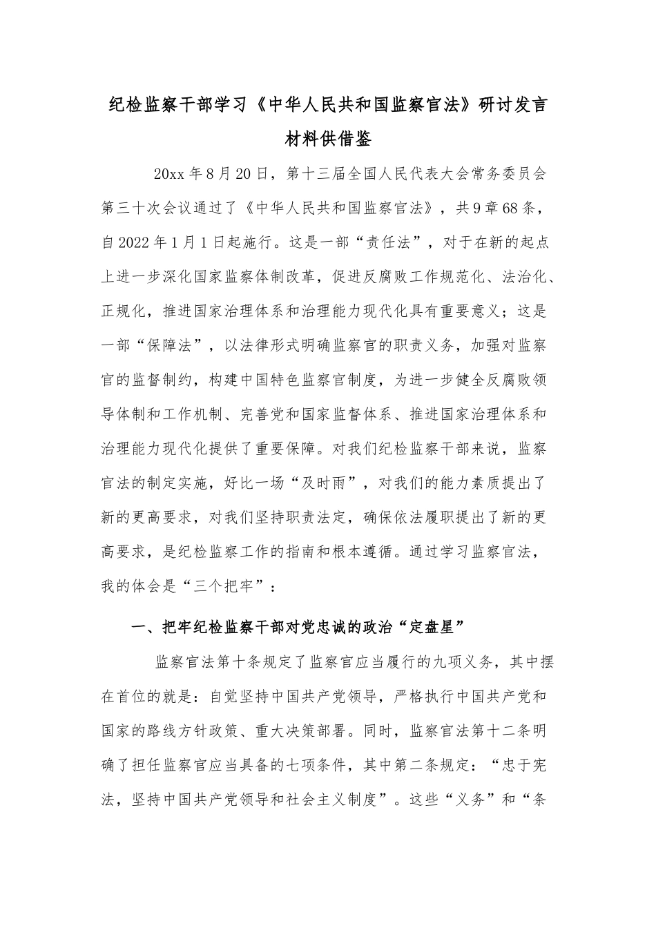 纪检监察干部学习《中华人民共和国监察官法》研讨发言材料供借鉴.docx_第1页