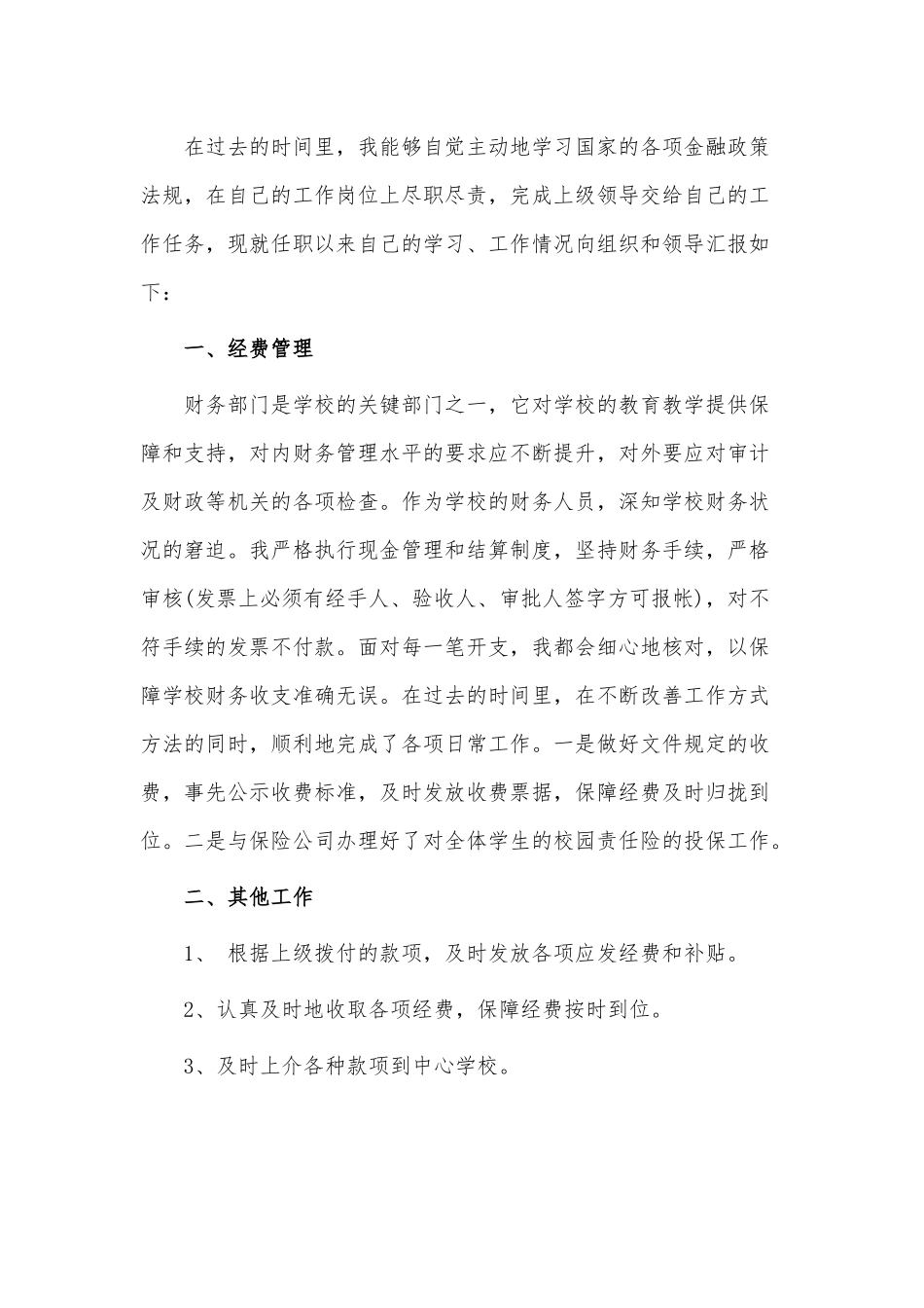 学校财务通用述职报告3篇供借鉴.docx_第3页