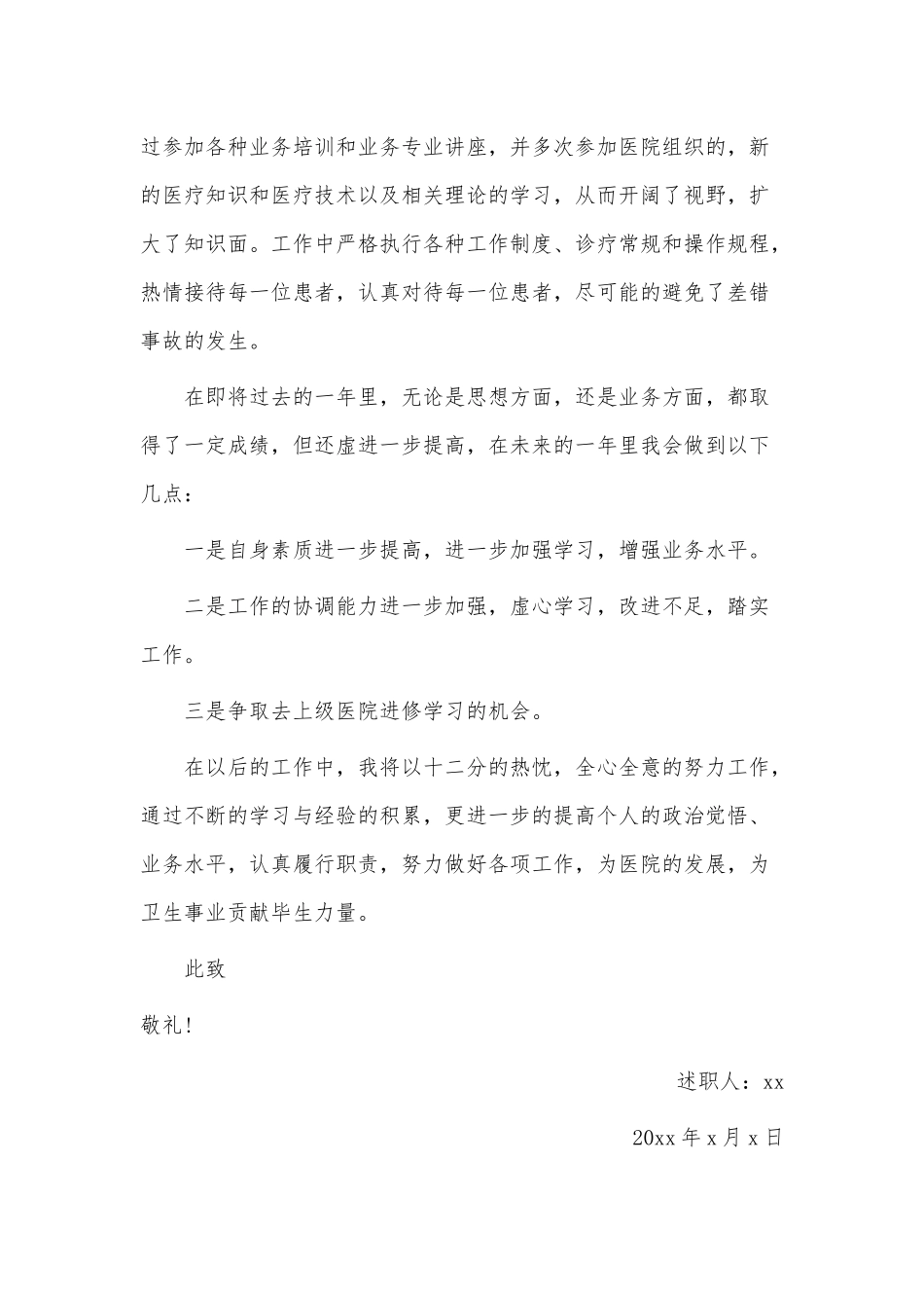 眼科个人年终述职报告3篇供借鉴.docx_第2页