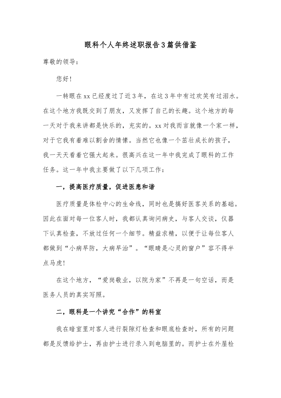眼科个人年终述职报告3篇供借鉴.docx_第3页
