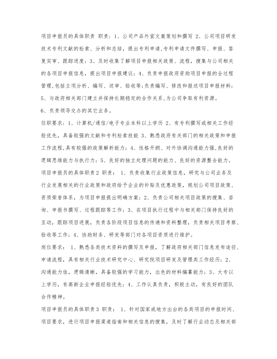 项目申报员的具体职责.docx_第1页