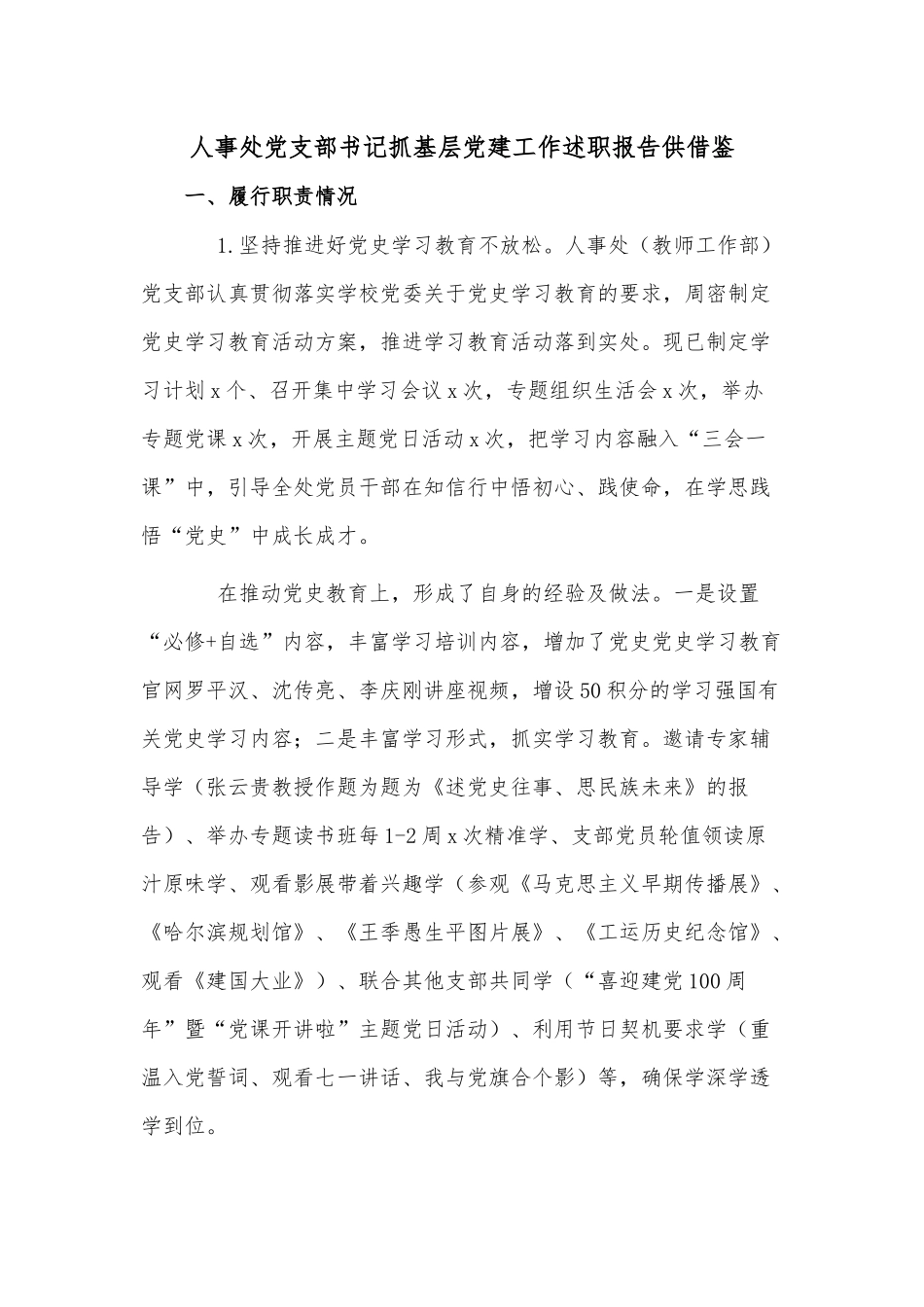 人事处党支部书记抓基层党建工作述职报告供借鉴.docx_第1页