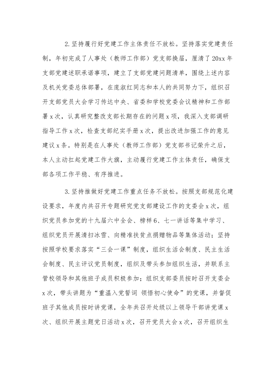 人事处党支部书记抓基层党建工作述职报告供借鉴.docx_第2页