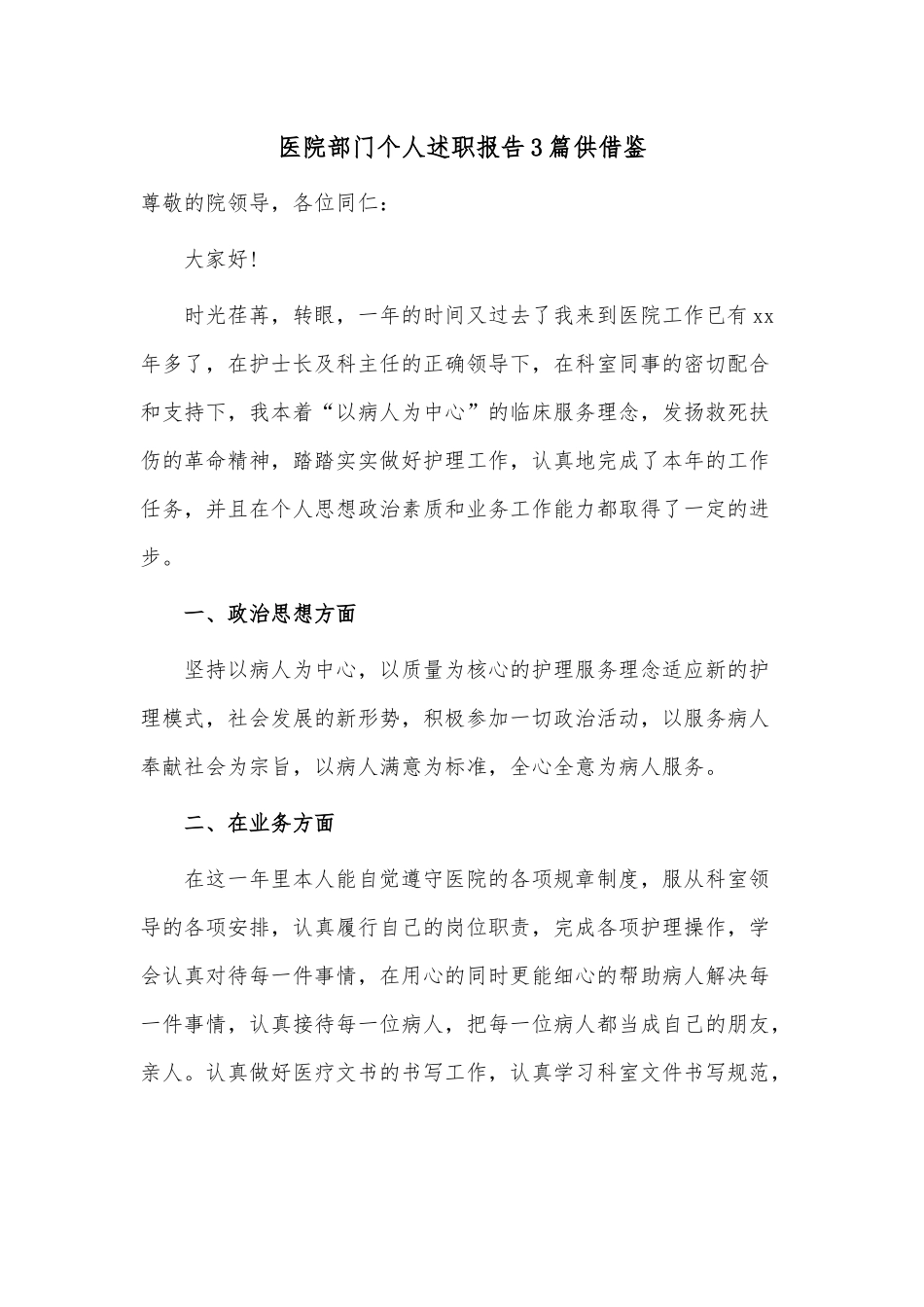 医院部门个人述职报告3篇供借鉴.docx_第3页