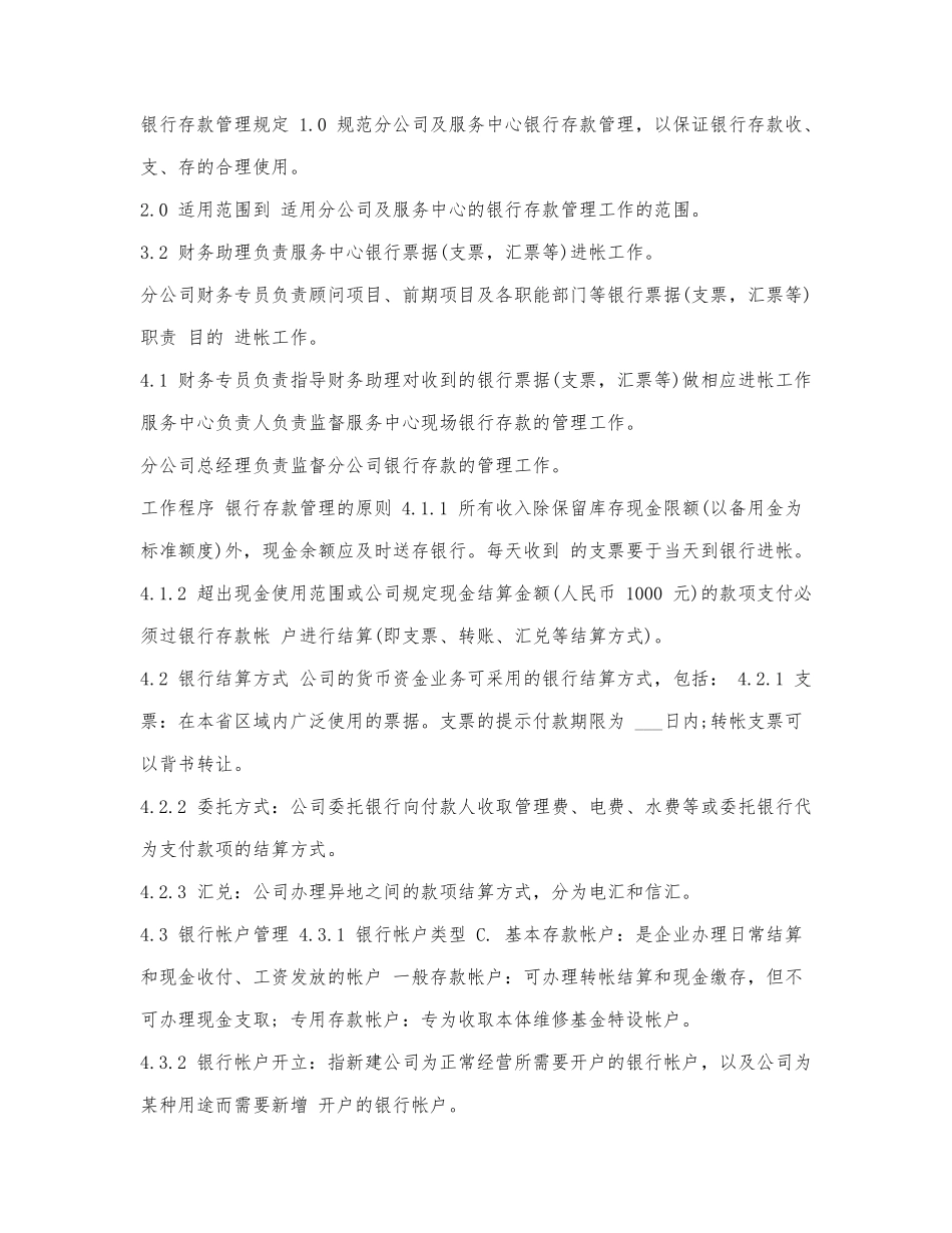 银行存款管理规定.docx_第1页