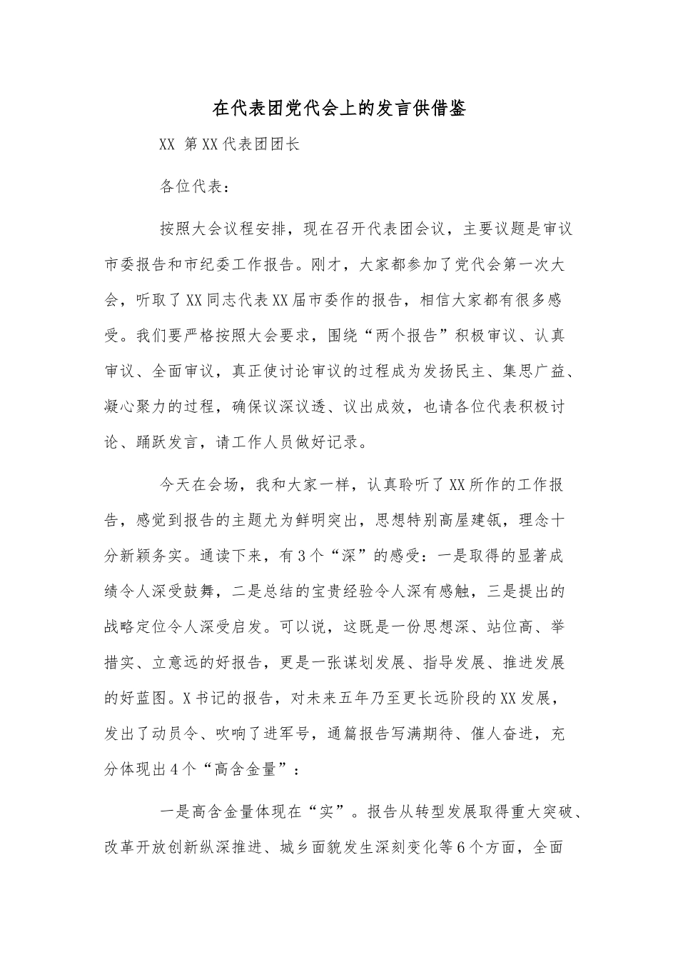 在代表团党代会上的发言供借鉴.docx_第1页