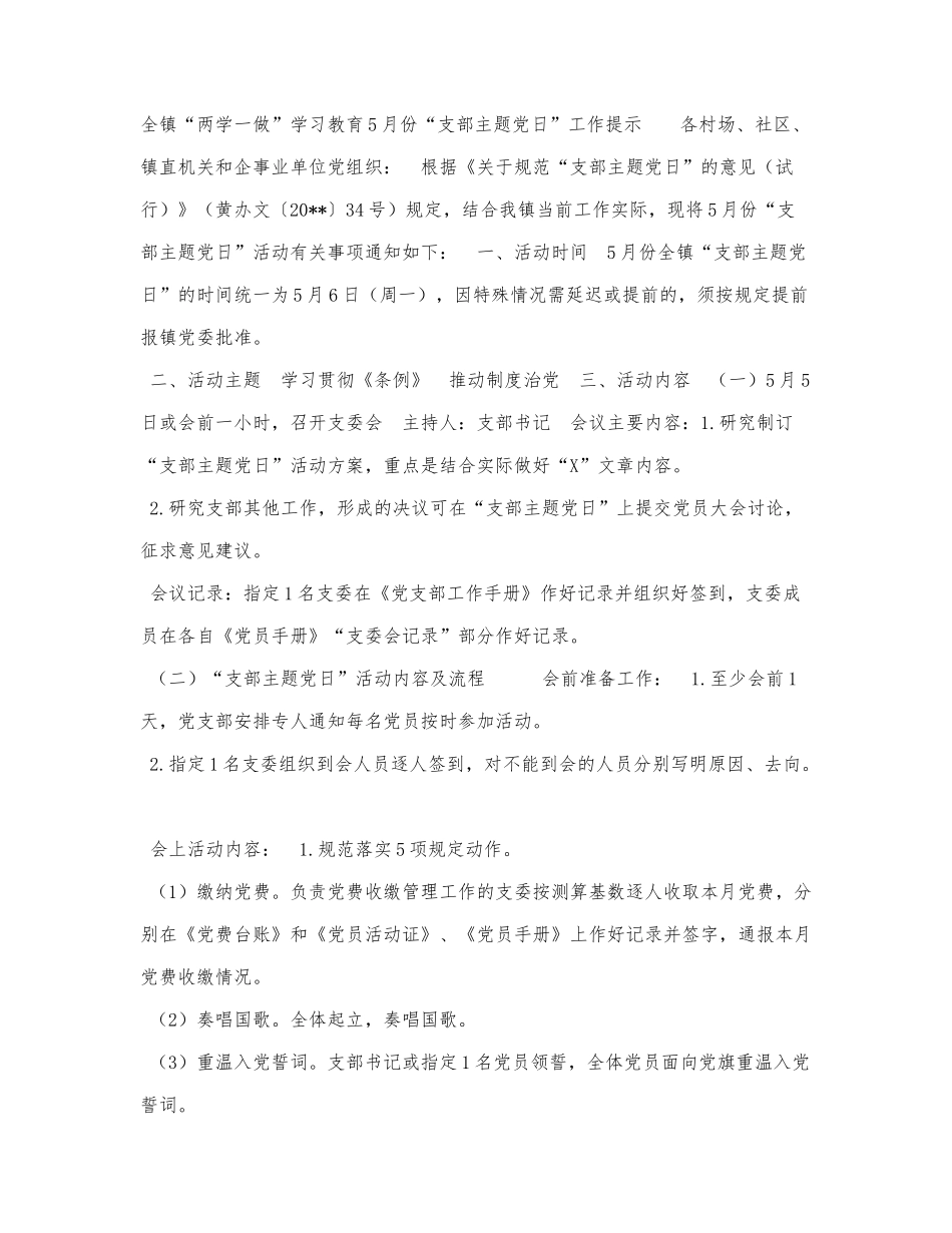 全镇“两学一做”学习教育5月份“支.docx_第1页