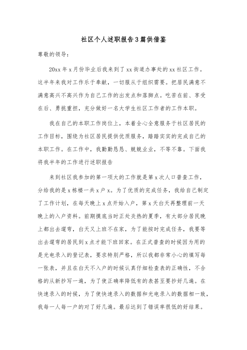 社区个人述职报告3篇供借鉴.docx_第3页