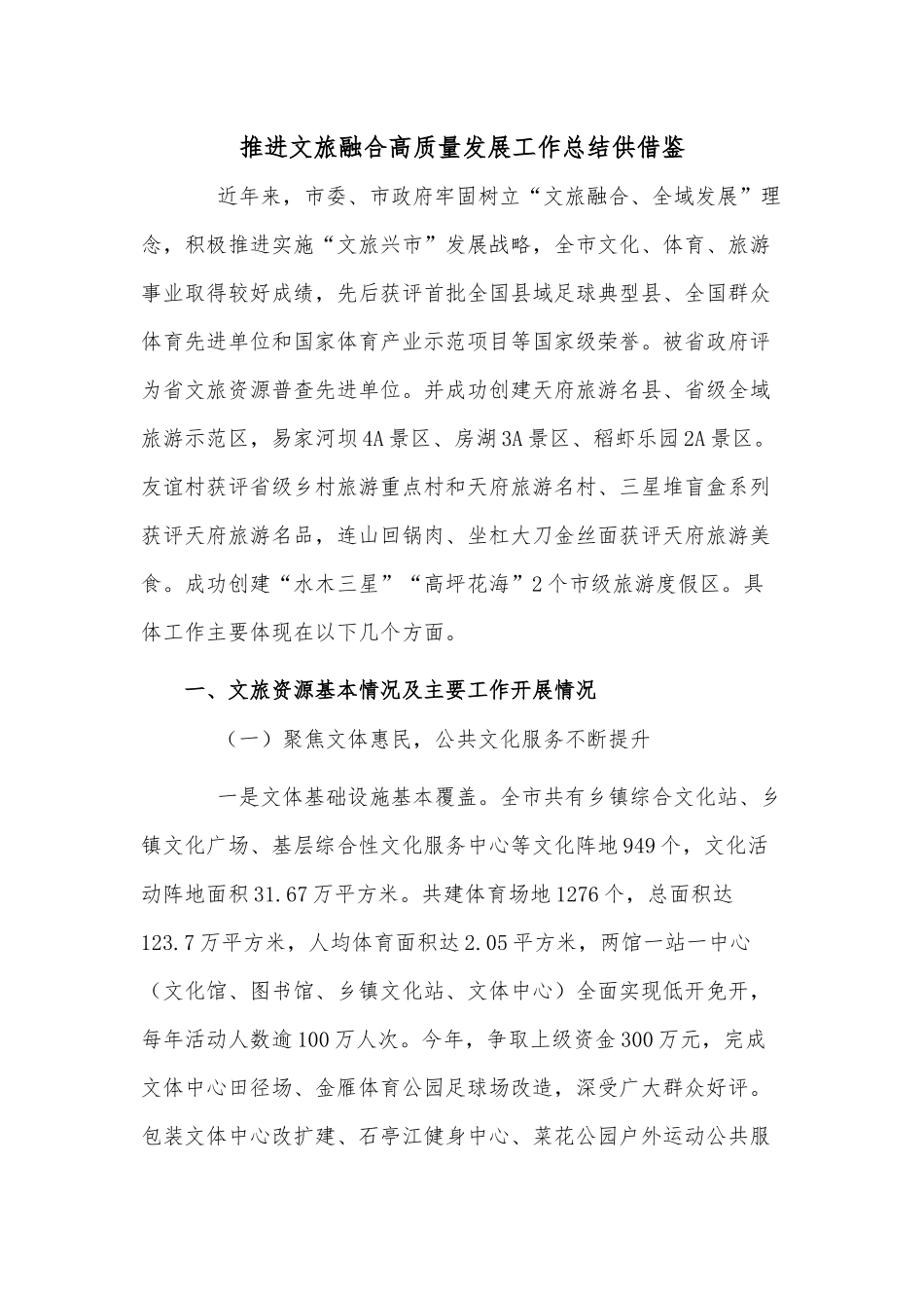 推进文旅融合高质量发展工作总结供借鉴.docx_第1页