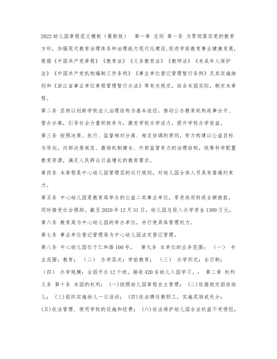 2022幼儿园章程范文模板（最新版）.docx_第1页