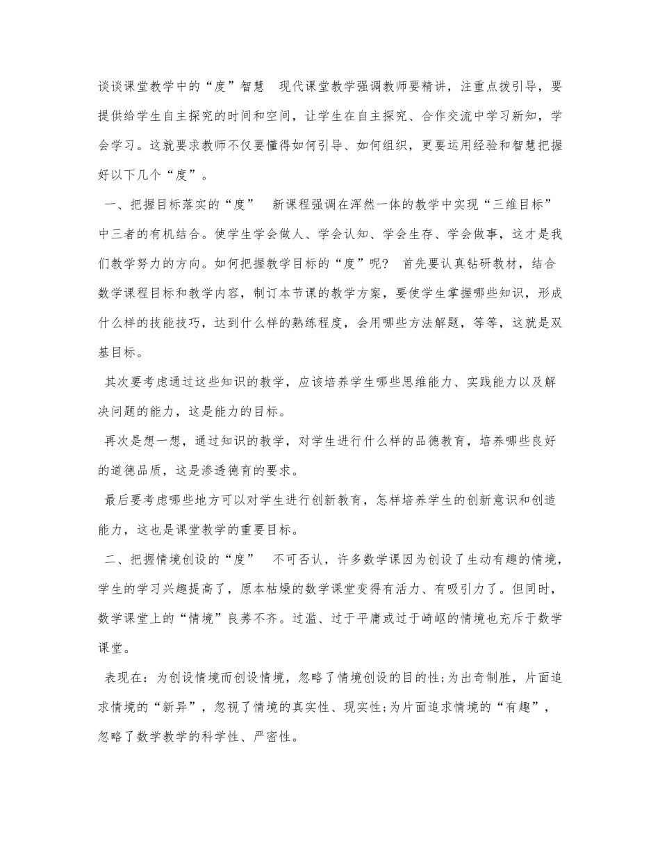 谈谈课堂教学中的“度”智慧.docx_第1页