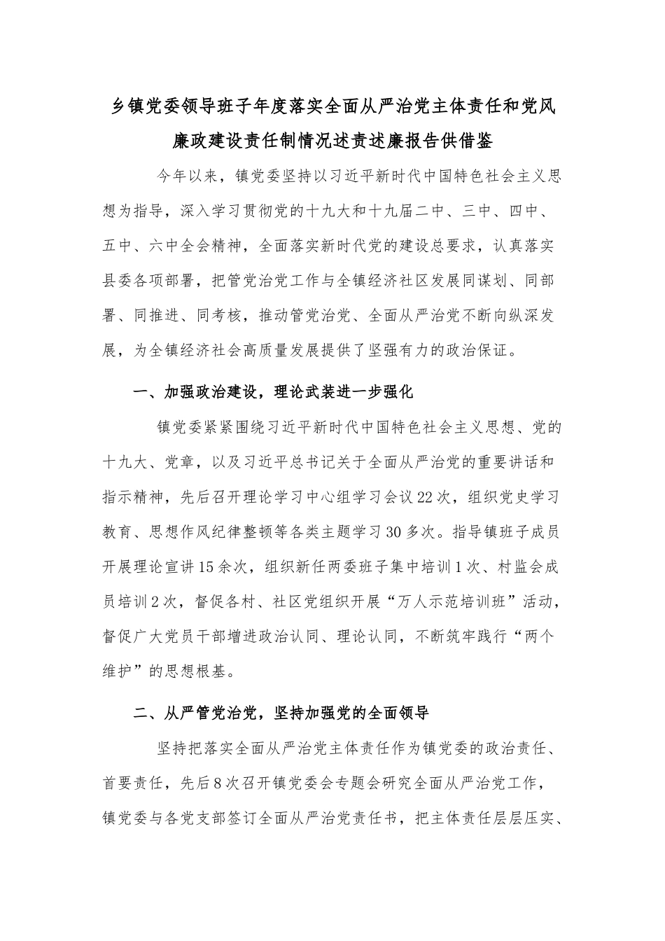 乡镇党委领导班子年度落实全面从严治党主体责任和党风廉政建设责任制情况述责述廉报告供借鉴.docx_第1页