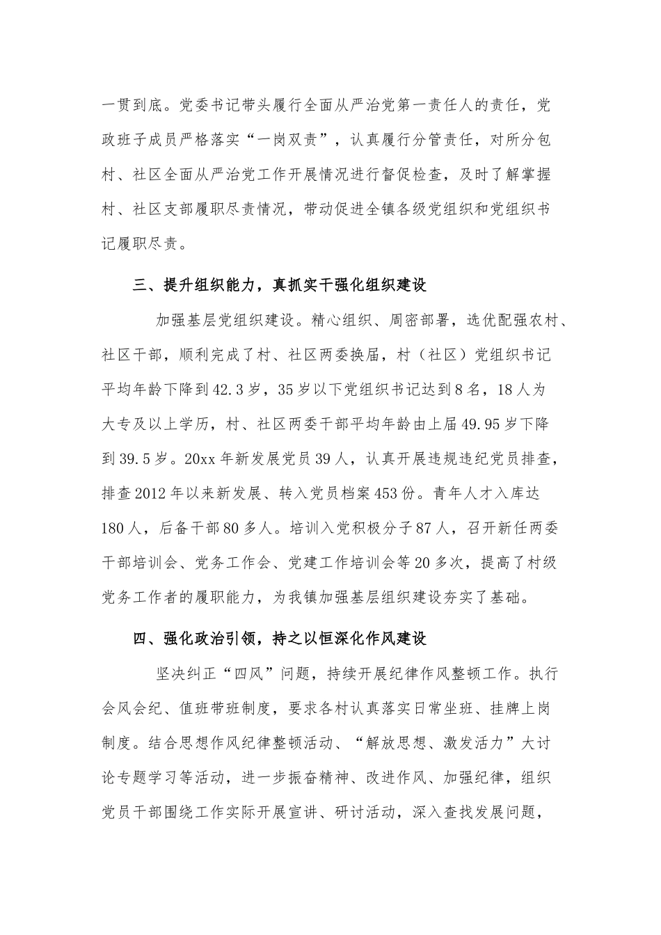 乡镇党委领导班子年度落实全面从严治党主体责任和党风廉政建设责任制情况述责述廉报告供借鉴.docx_第2页