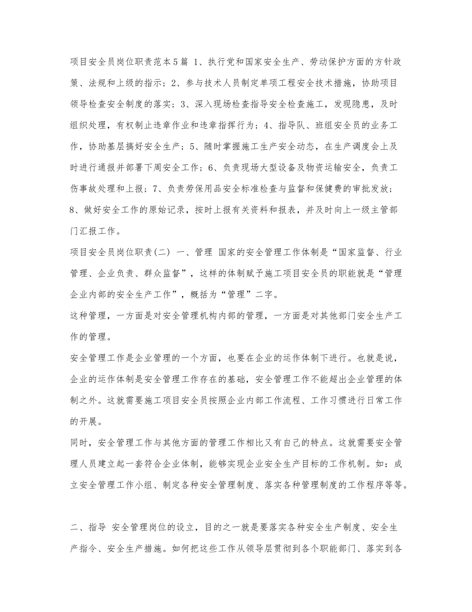 项目安全员岗位职责范本5篇.docx_第1页