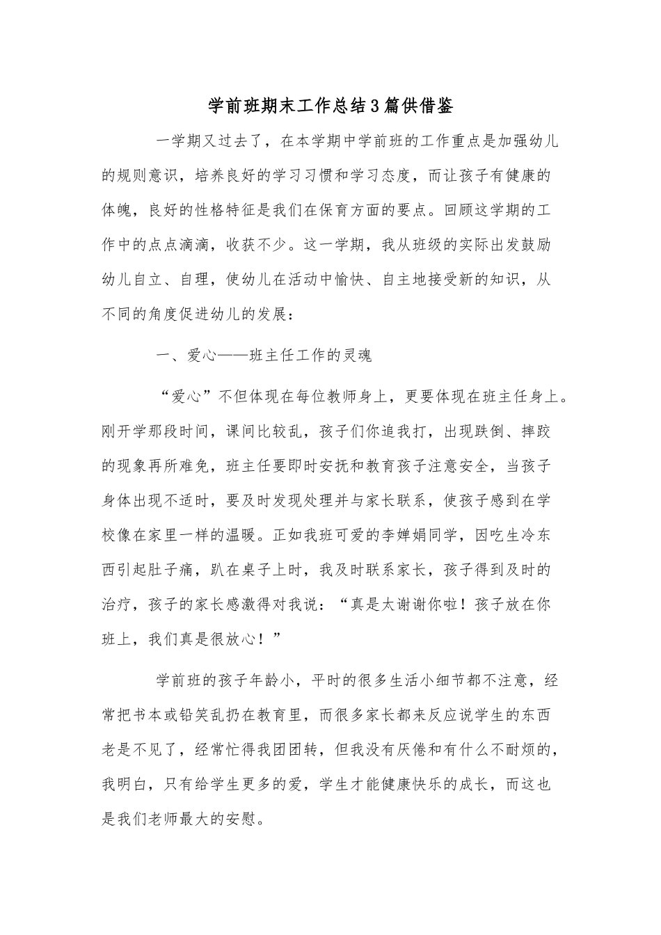 学前班期末工作总结3篇供借鉴.docx_第1页
