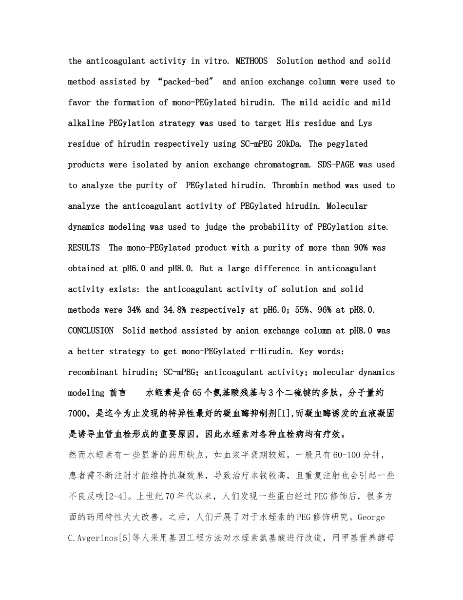 重组水蛭素的聚乙二醇修饰.docx_第2页