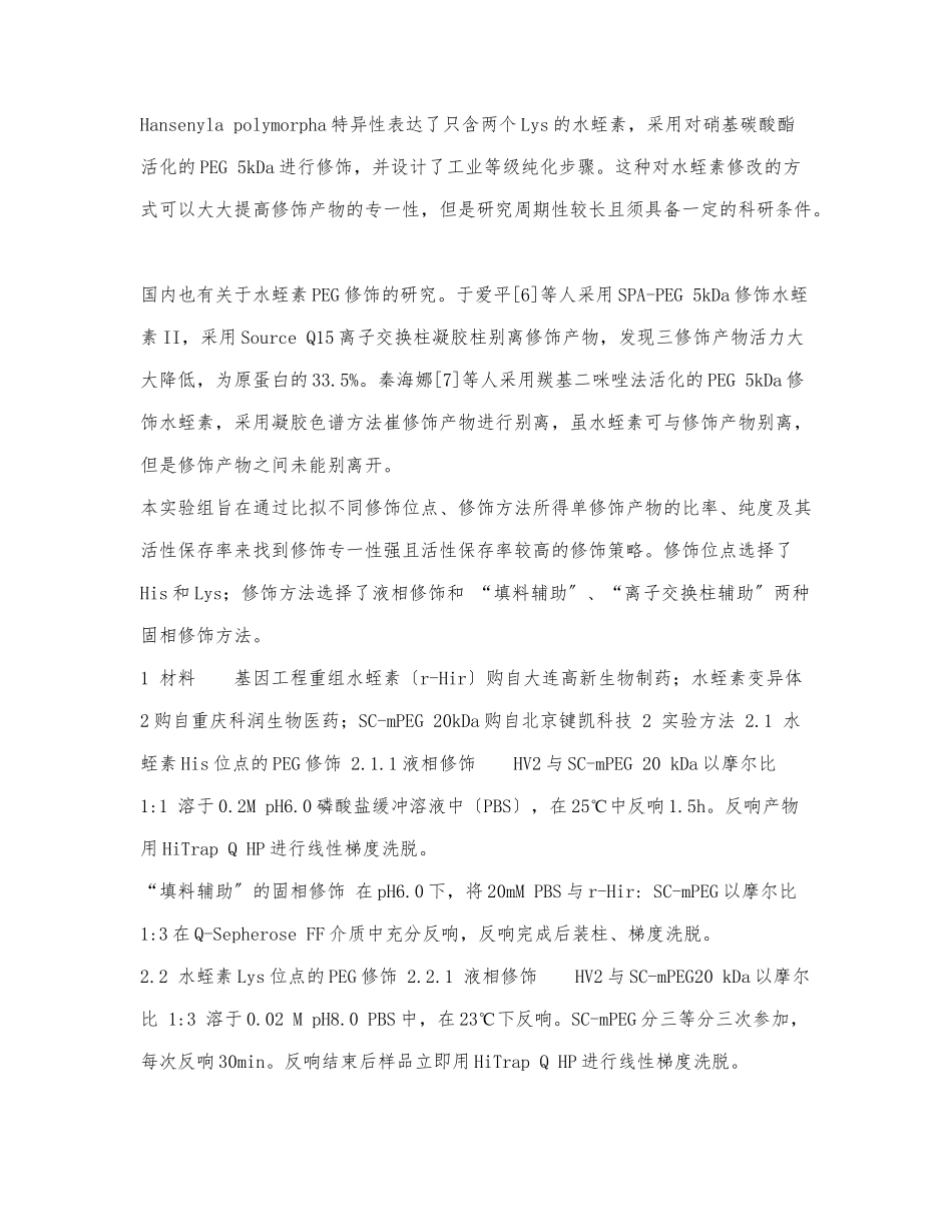 重组水蛭素的聚乙二醇修饰.docx_第3页