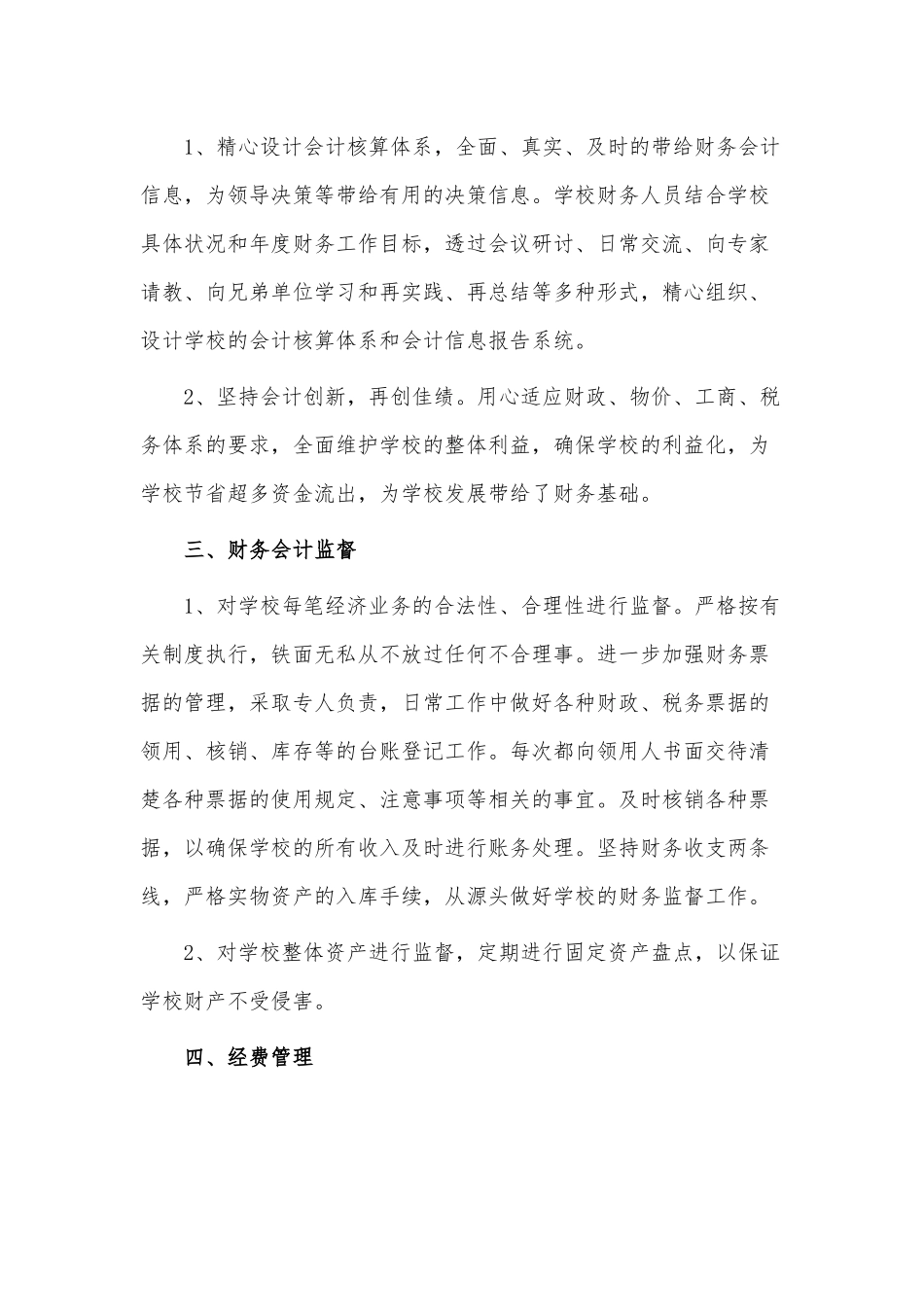 学校会计个人年终述职报告3篇供借鉴.docx_第2页