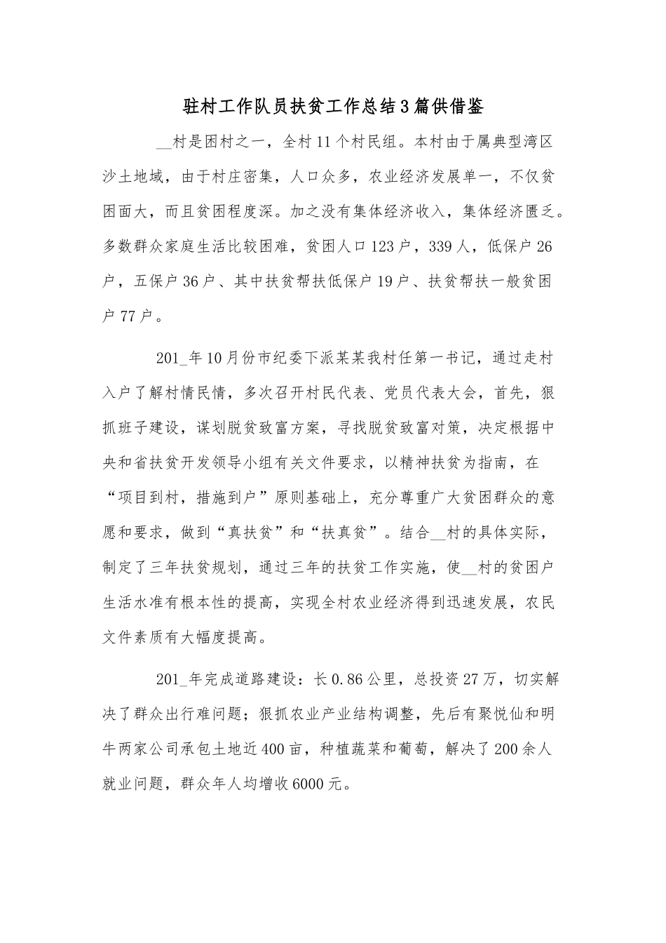 驻村工作队员扶贫工作总结3篇供借鉴.docx_第1页