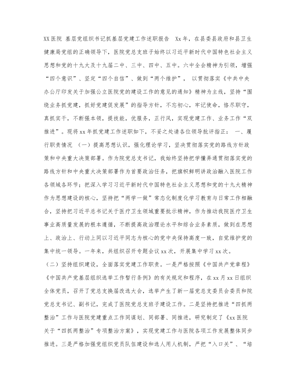 （医院）党组织书记抓党建工作述职.docx_第1页