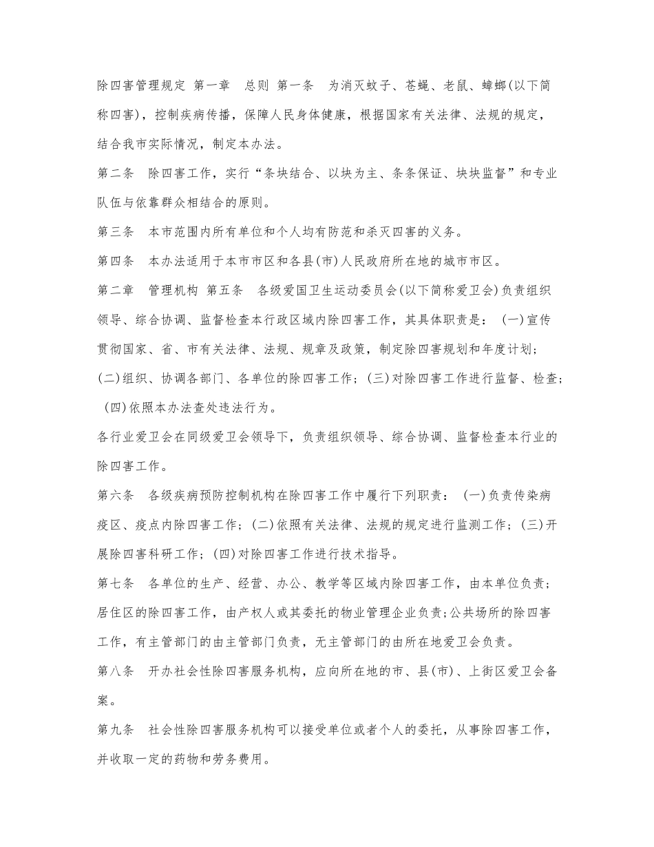 除四害管理规定.docx_第1页