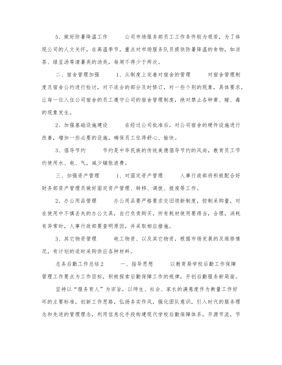 总务后勤工作总结.docx_第2页
