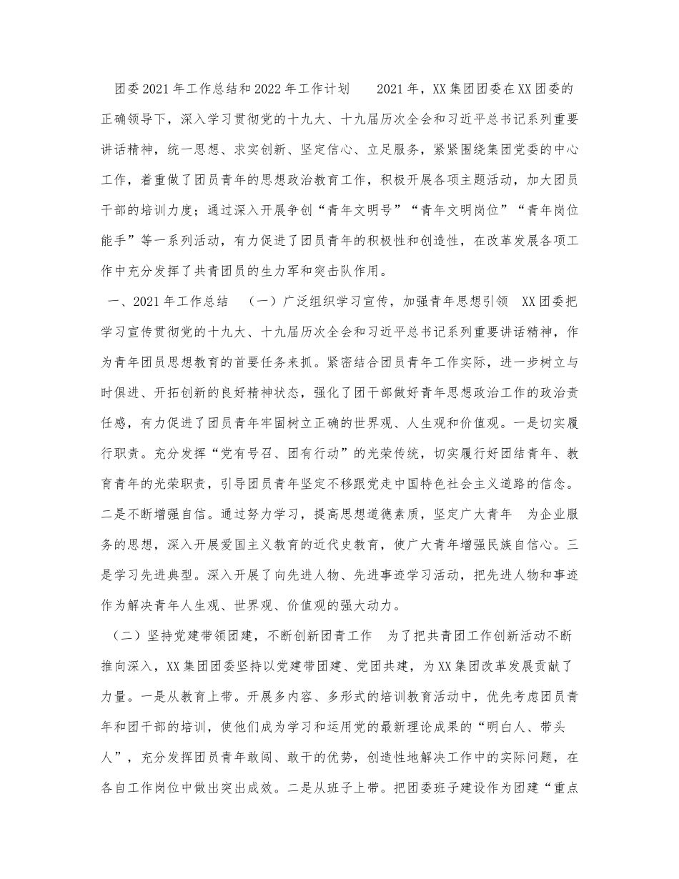 2022年工作计划：团委2021年工作总.docx_第1页