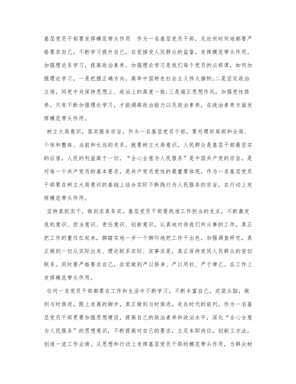 基层党员干部要发挥模范带头作用.docx_第1页