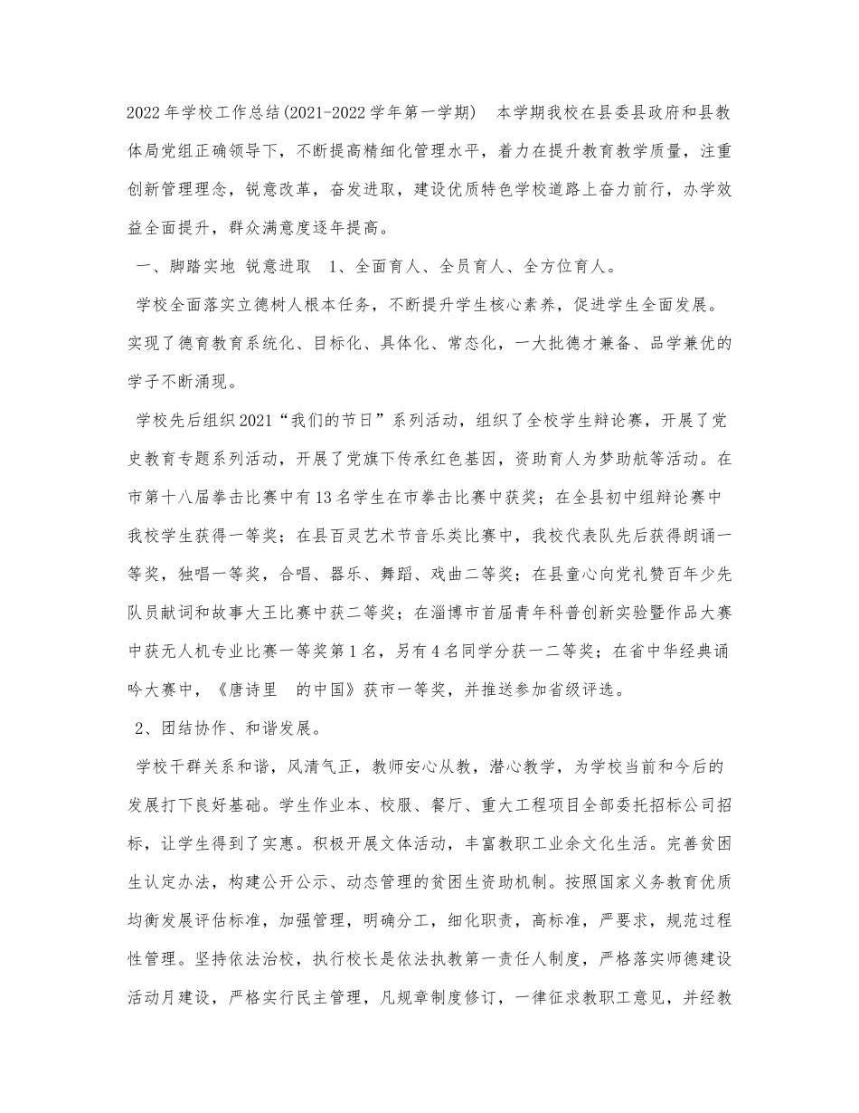 2022年学校工作总结（2021-2022学年.docx_第1页