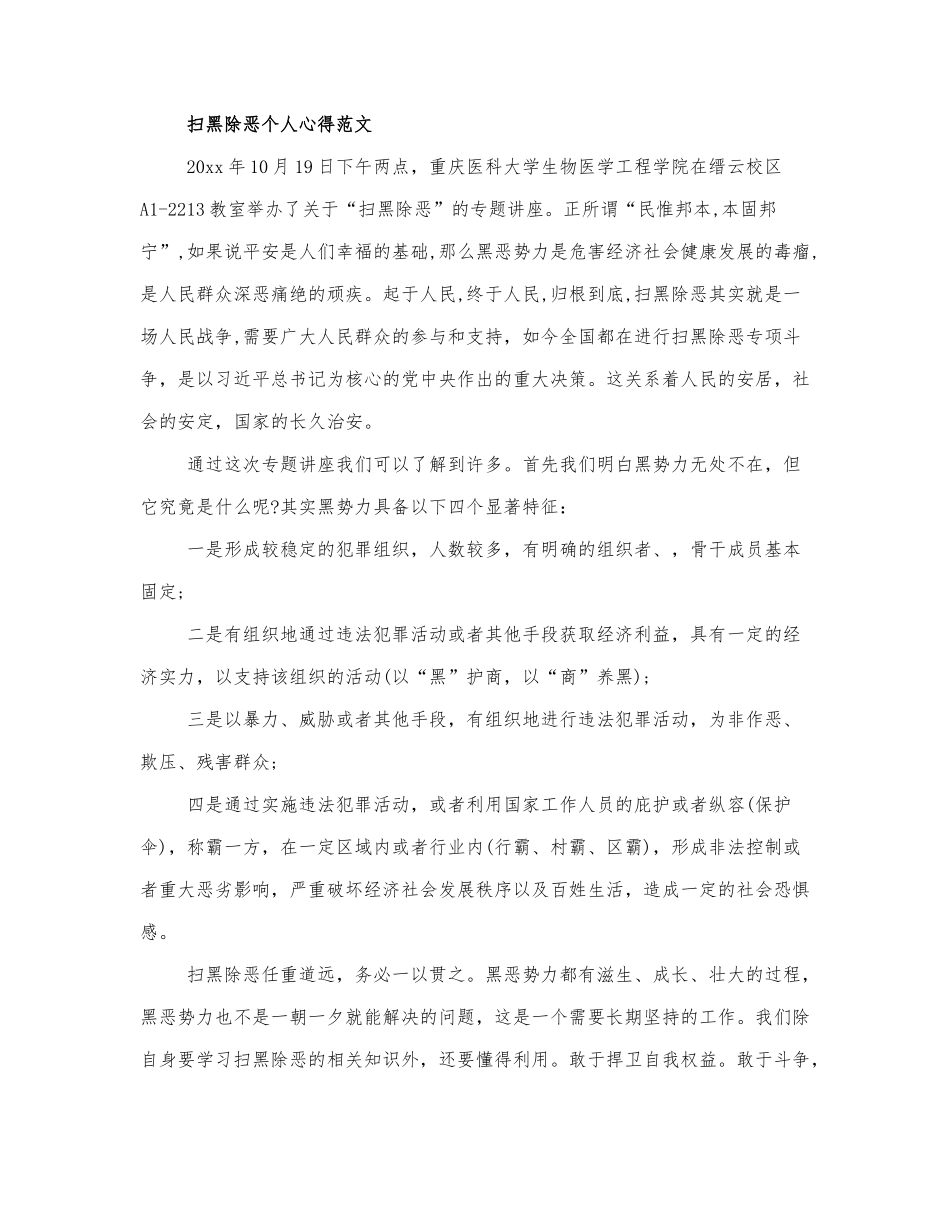 关于2021扫黑除恶精选心得体会范....docx_第1页
