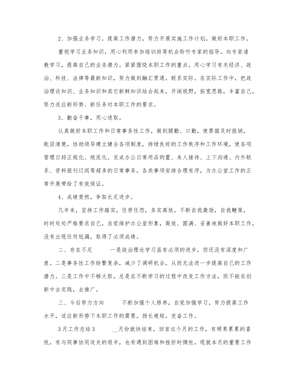 20213月工作总结范文5篇.docx_第3页