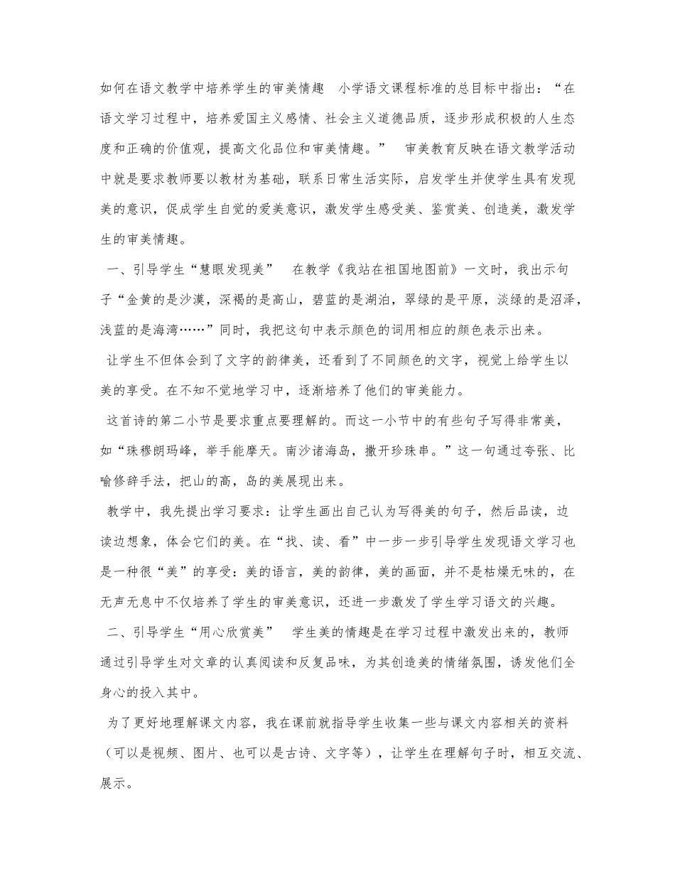 如何在语文教学中培养学生的审美情.docx_第1页