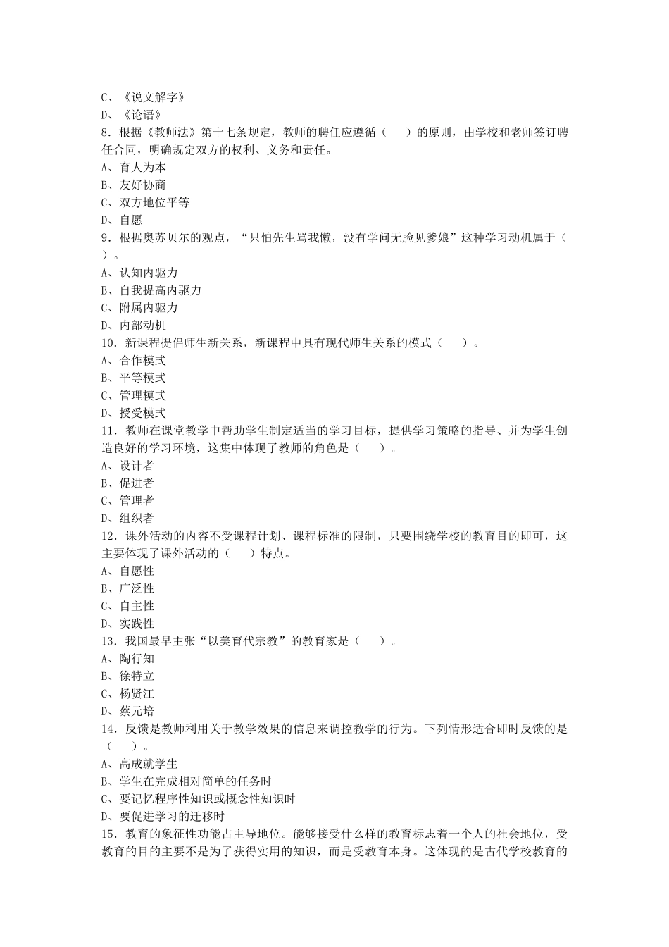 2017年11月甘肃兰州榆中教师招聘考试《公共教育知识》精选试卷及答案解析.docx_第2页