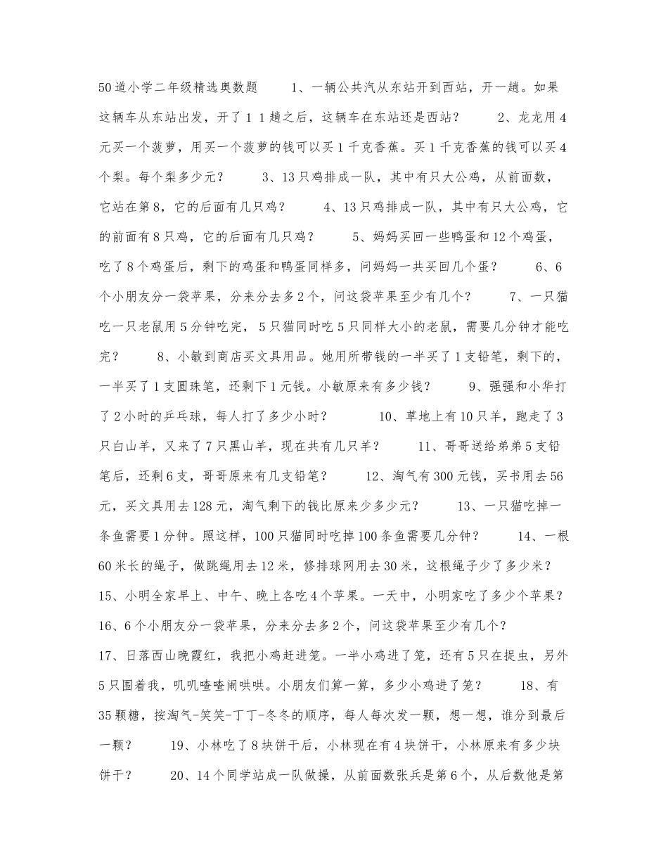 50道小学二年级精选奥数题.docx_第1页